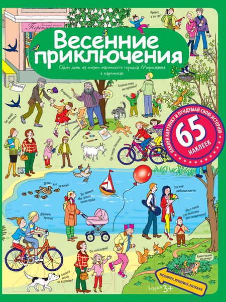 Изображение товара Развивающая книга Айрис-пресс Весенние приключения с наклейками (Запесочная Е.)