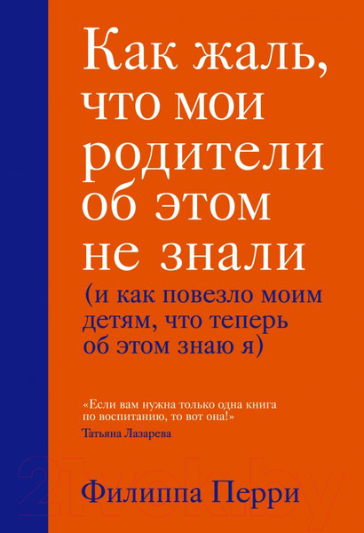 Изображение товара Книга Эксмо Как жаль, что мои родители об этом не знали (Перри Филиппа)