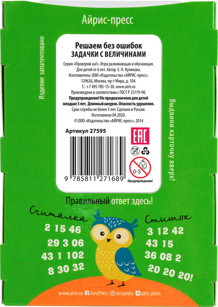 Изображение товара Развивающие карточки Айрис-пресс Решаем без ошибок. Задачки с величинами (Куликова Е.)