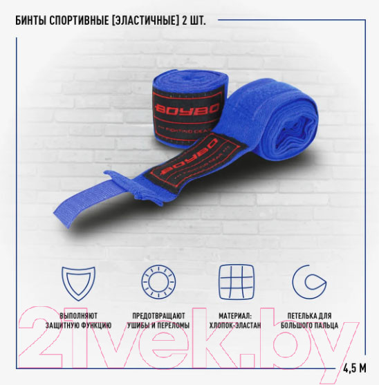 Изображение товара Боксерские бинты BoyBo Хлопок/эластан 4.5м (синий)