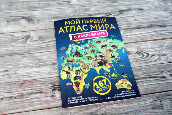Изображение товара Атлас АСТ Мой первый атлас мира с наклейками