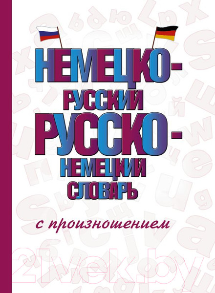 Изображение товара Словарь АСТ Немецко-русский русско-немецкий словарь с произношением (Матвеев С.А.)