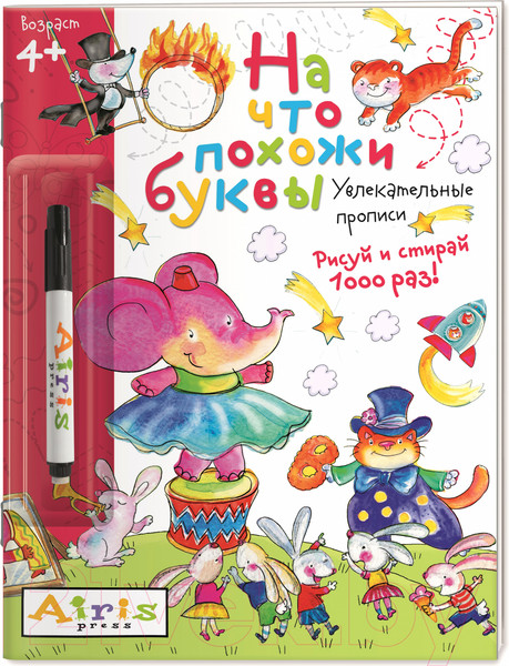 Изображение товара Раскраска Айрис-пресс Рисуй и стирай. 4+ На что похожи буквы + фломастер