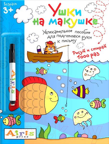 Изображение товара Раскраска Айрис-пресс Рисуй и стирай. 3+ Ушки на макушке + фломастер (Тимофеева Т.)