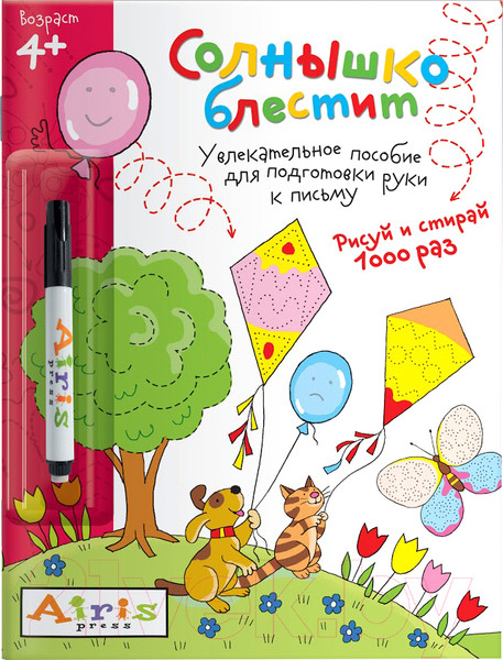 Изображение товара Раскраска Айрис-пресс Рисуй и стирай. 4+ Солнышко блестит + фломастер (Тимофеева Т.)