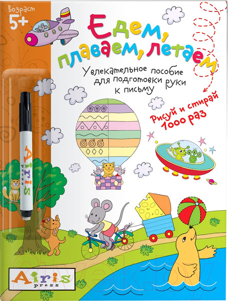 Изображение товара Раскраска Айрис-пресс Рисуй и стирай. 5+ Едем, плаваем, летаем + фломастер (Тимофеева Т.)