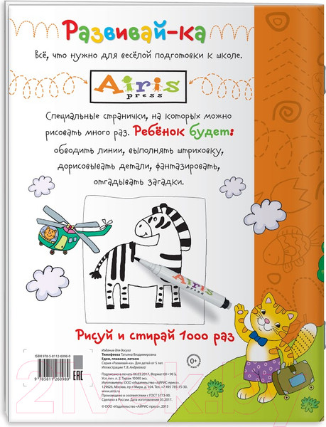 Изображение товара Раскраска Айрис-пресс Рисуй и стирай. 5+ Едем, плаваем, летаем + фломастер (Тимофеева Т.)