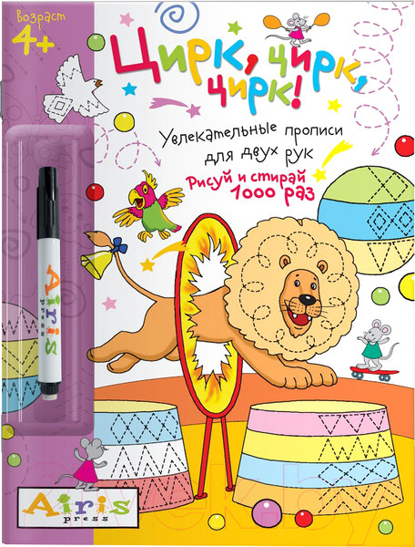 Изображение товара Раскраска Айрис-пресс Рисуй и стирай. 4+ Цирк, цирк, цирк! + фломастер (Куликова Е.)