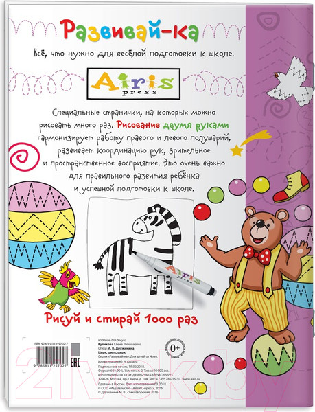 Изображение товара Раскраска Айрис-пресс Рисуй и стирай. 4+ Цирк, цирк, цирк! + фломастер (Куликова Е.)