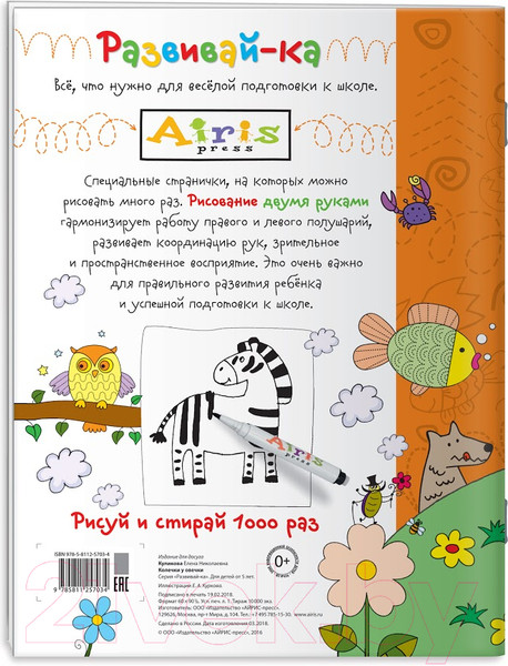 Изображение товара Раскраска Айрис-пресс Рисуй и стирай. 5+ Колечки у овечки + фломастер (Куликова Е.)