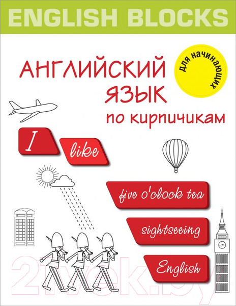 Изображение товара Книга АСТ English Blocks. Английский язык по кирпичикам. Для начинающих (Корн И.)