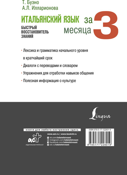 Изображение товара Книга АСТ Итальянский язык за 3 месяца, твердая обложка (Буэно Томмазо, Илларионова Александра)