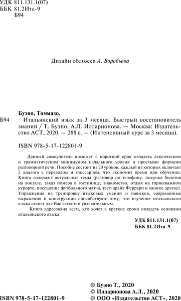 Изображение товара Книга АСТ Итальянский язык за 3 месяца, твердая обложка (Буэно Томмазо, Илларионова Александра)