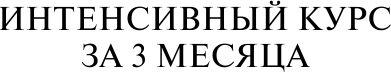 Изображение товара Книга АСТ Итальянский язык за 3 месяца, твердая обложка (Буэно Томмазо, Илларионова Александра)