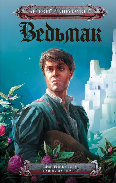 Изображение товара Книга АСТ Крещение огнем. Башня Ласточки (Сапковский А.)