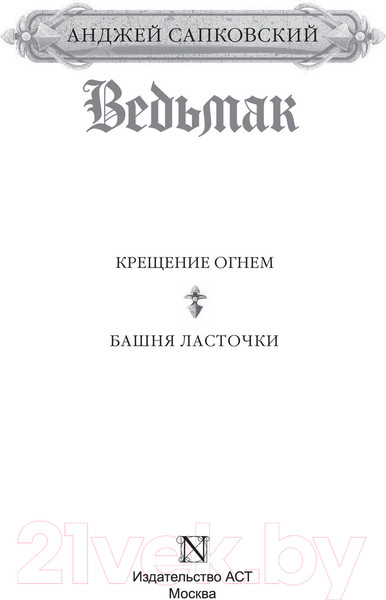 Изображение товара Книга АСТ Крещение огнем. Башня Ласточки (Сапковский А.)