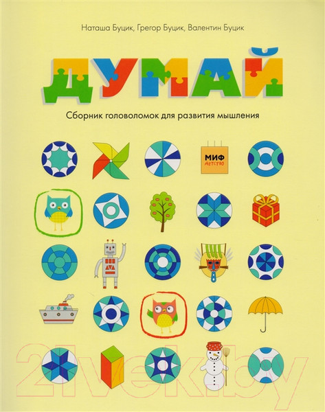 Изображение товара Развивающая книга МИФ Думай. Сборник головоломок для развития (Буцик Н., Буцик Г., Буцик В.)