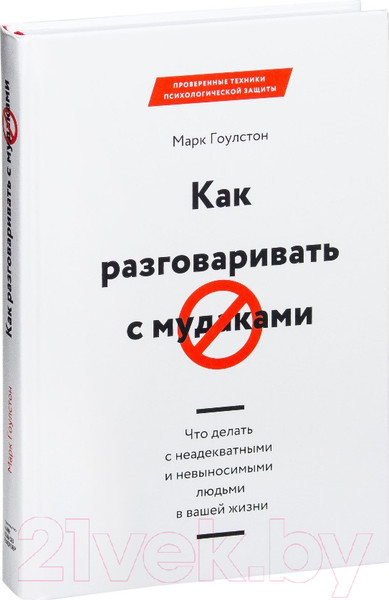 Изображение товара Книга МИФ Как разговаривать с мудаками (Гоулстон М.)