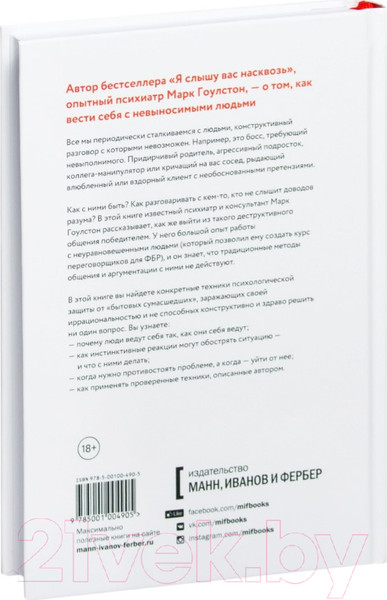 Изображение товара Книга МИФ Как разговаривать с мудаками (Гоулстон М.)