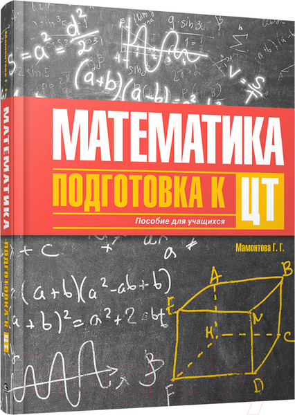 Изображение товара Учебное пособие Попурри Математика. Подготовка к централизованному тестированию