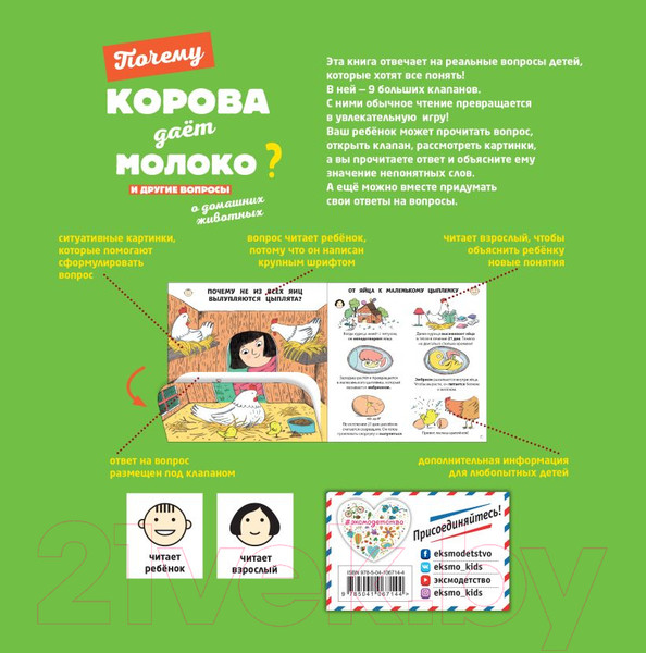 Изображение товара Энциклопедия Эксмо Почему корова дает молоко? (Соваж Ж.)