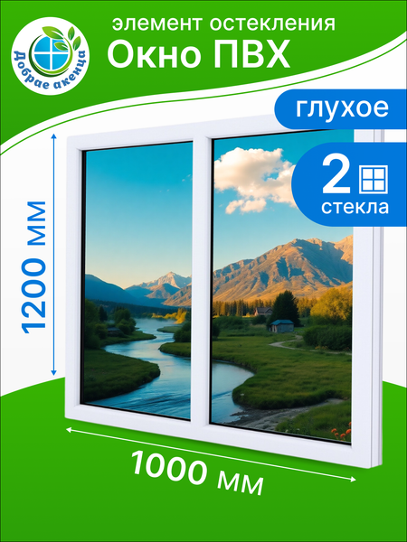 Изображение товара Окно ПВХ Добрае акенца Глухой двухстворчатый 2 стекла (1200x1000)