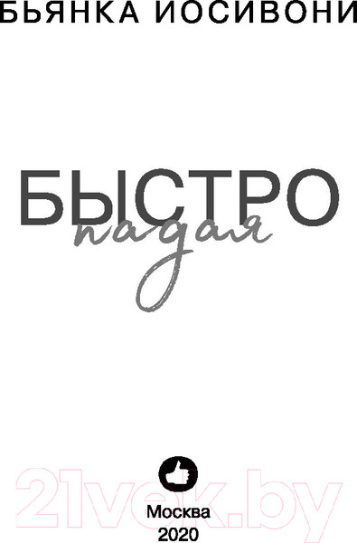 Изображение товара Книга Эксмо Быстро падая (Иосивони Б.)