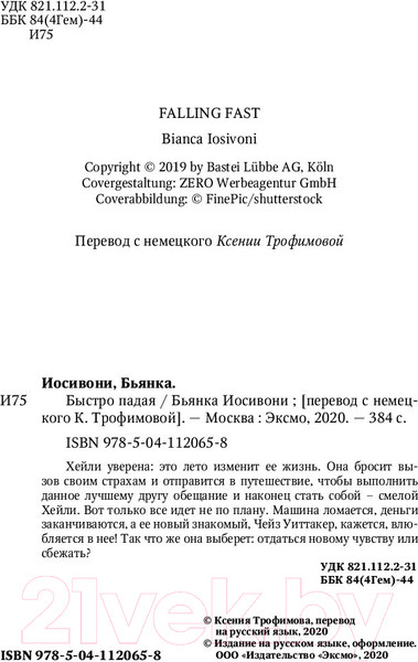 Изображение товара Книга Эксмо Быстро падая (Иосивони Б.)