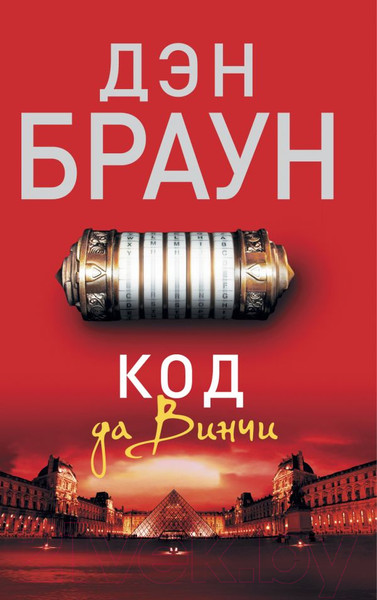 Изображение товара Книга АСТ Код да Винчи (Браун Д.)