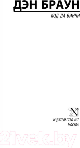 Изображение товара Книга АСТ Код да Винчи (Браун Д.)