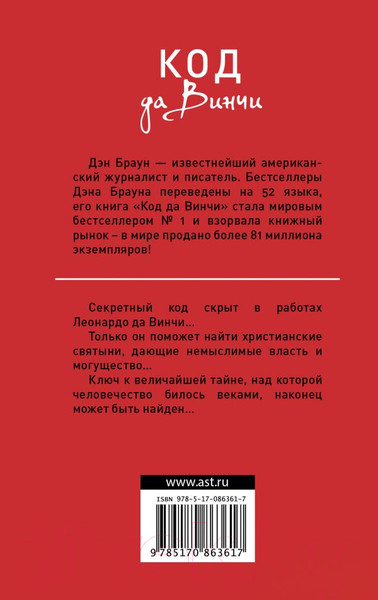 Изображение товара Книга АСТ Код да Винчи (Браун Д.)