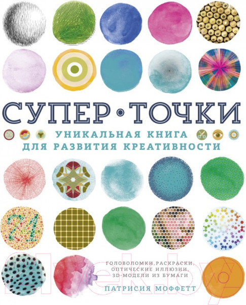 Изображение товара Книга КоЛибри СуперТочки: Уникальная книга для развития креативности (Моффетт П.)