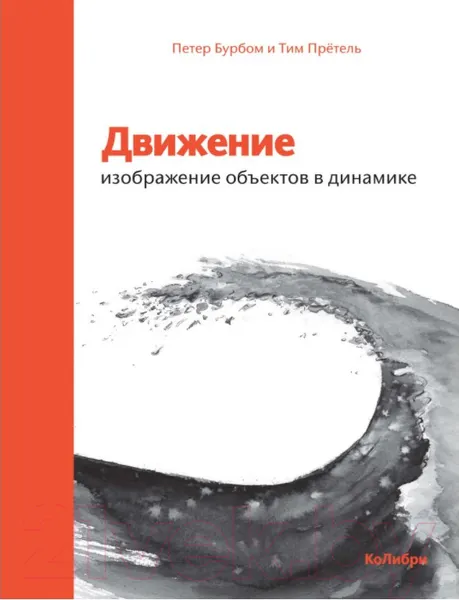 Изображение товара Книга КоЛибри Движение: изображение объектов в динамике (Бурбом П., Прётель Т.)
