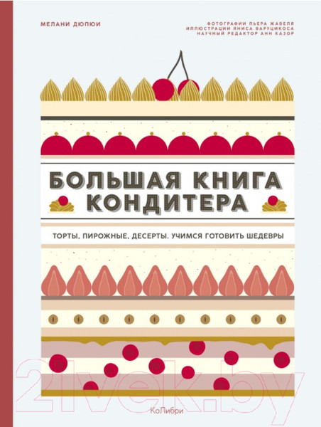 Изображение товара Книга КоЛибри Большая книга кондитера (Дюпюи М.)