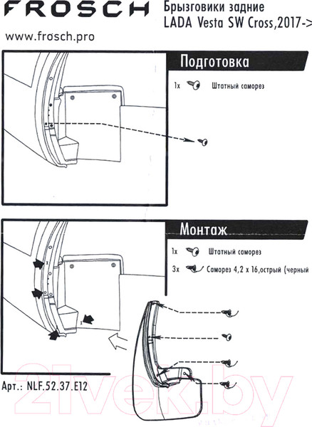 Изображение товара Комплект брызговиков FROSCH NLFD.52.37.F12 для Lada Vesta SW Cross (2шт, передние)