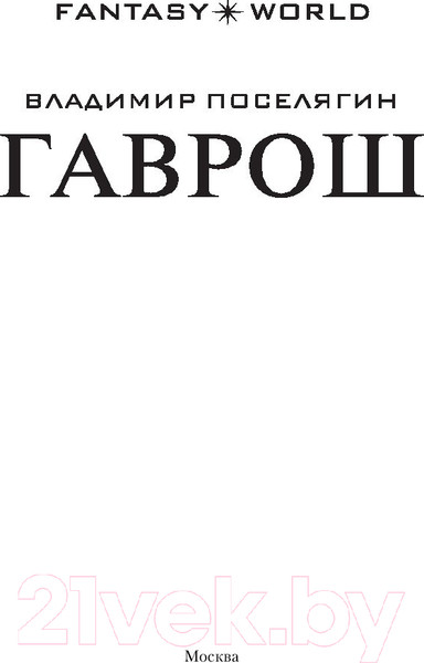 Изображение товара Книга АСТ Гаврош (Поселягин В.)