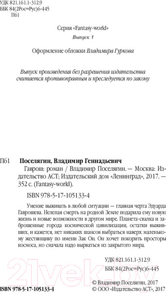 Изображение товара Книга АСТ Гаврош (Поселягин В.)