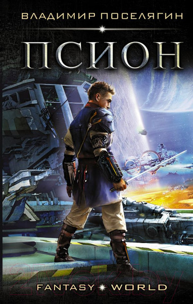 Изображение товара Книга АСТ Псион (Поселягин В)