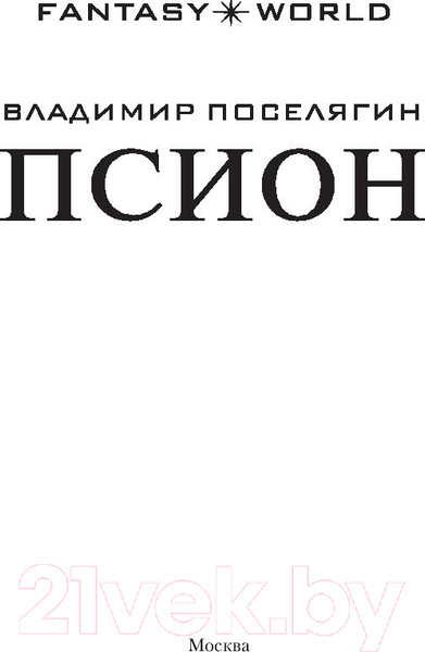 Изображение товара Книга АСТ Псион (Поселягин В)