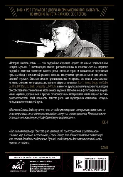 Изображение товара Книга АСТ История гангста-рэпа (Бейкер С.)
