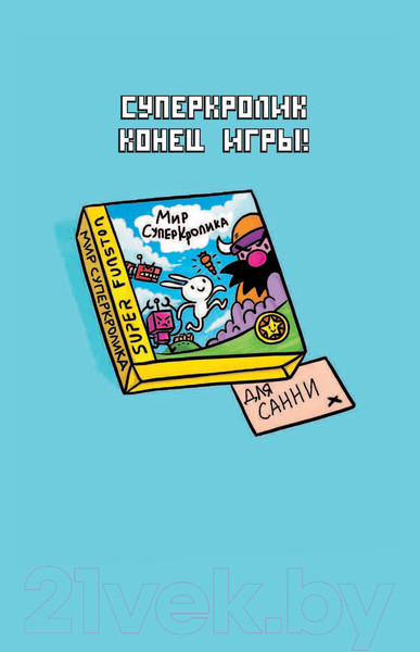 Изображение товара Комикс АСТ СуперКролик. Конец игры (Флинтем Т.)