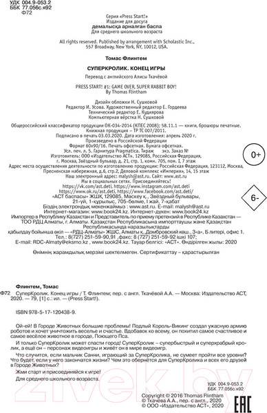 Изображение товара Комикс АСТ СуперКролик. Конец игры (Флинтем Т.)