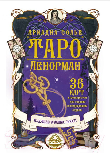 Изображение товара Книга АСТ Таро Ленорман. Будущее в ваших руках! (Солье А.)