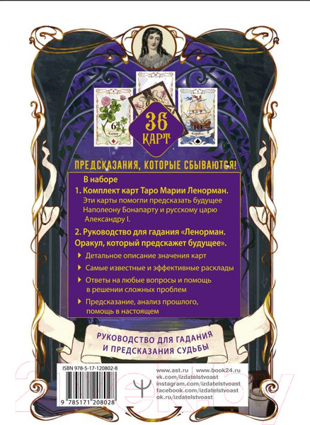 Изображение товара Книга АСТ Таро Ленорман. Будущее в ваших руках! (Солье А.)