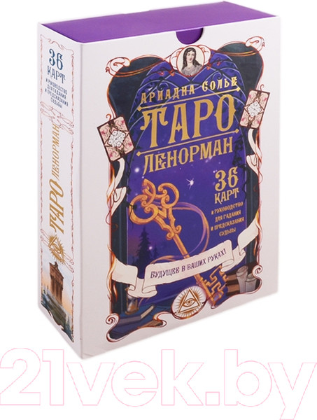 Изображение товара Книга АСТ Таро Ленорман. Будущее в ваших руках! (Солье А.)