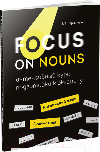 Изображение товара Учебное пособие Попурри Английский язык. Интенсивный курс (Пархамович Т.В.)
