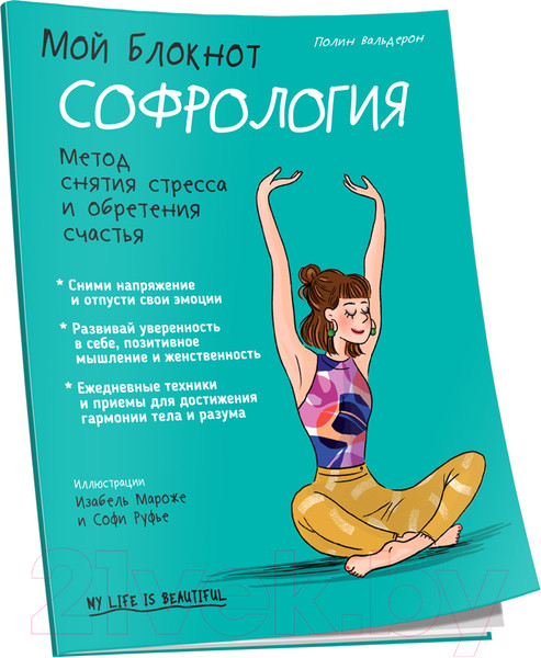 Изображение товара Книга Попурри Мой блокнот. Софрология (Вальдерон П.)