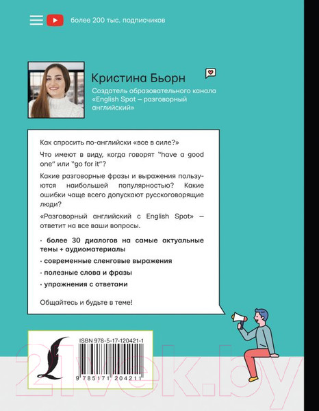 Изображение товара Книга АСТ Разговорный английский с English Spot (Бьорн К.С.)