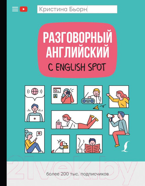 Изображение товара Книга АСТ Разговорный английский с English Spot (Бьорн К.С.)
