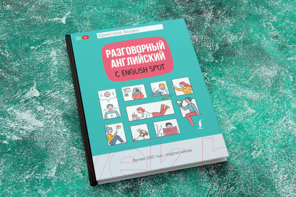 Изображение товара Книга АСТ Разговорный английский с English Spot (Бьорн К.С.)